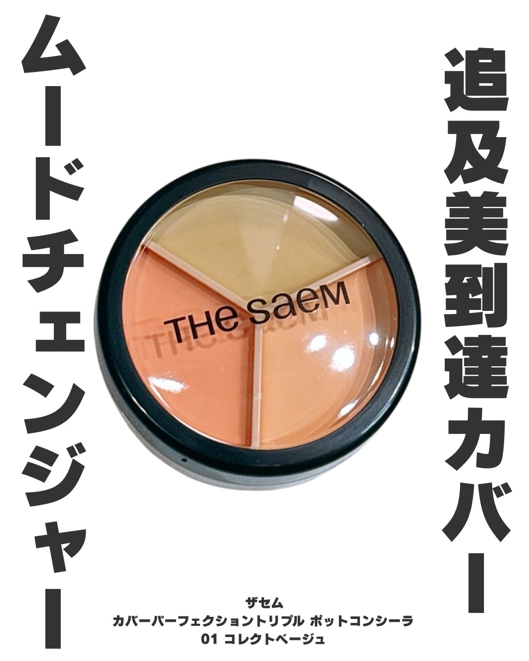 カバーパーフェクション トリプル ポット コンシーラー/the SAEM/パレットコンシーラーを使ったクチコミ（1枚目）