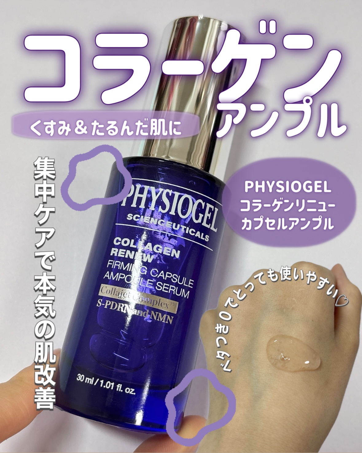 コラーゲンリニューカプセルアンプル/PHYSIOGEL/美容液を使ったクチコミ（1枚目）