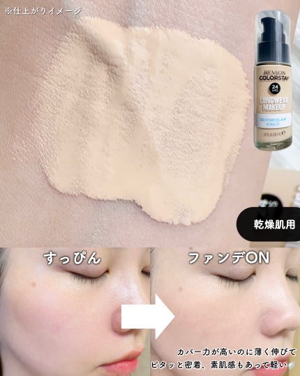 カラーステイ ロングウェア メイクアップ/REVLON/リキッドファンデーションを使ったクチコミ(4枚目)