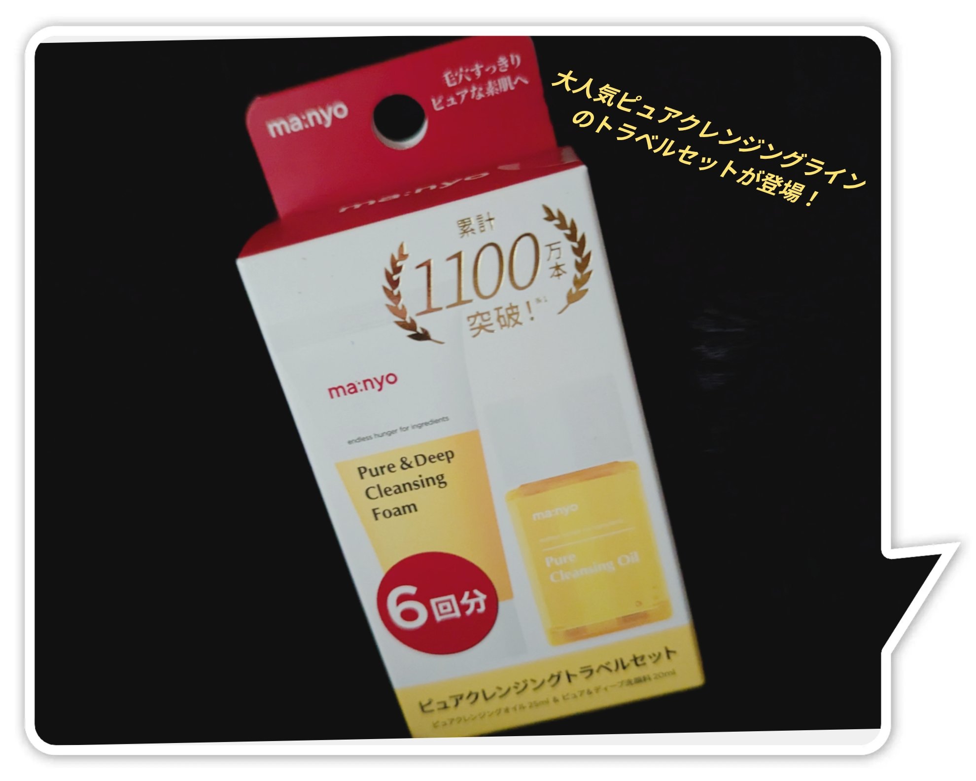 manyo　ピュアクレンジングトラベルキット/manyo/トライアルキットを使ったクチコミ（1枚目）