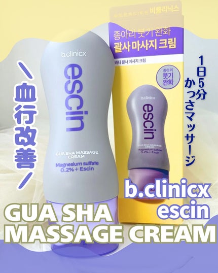 マグネシウムプラスエスシン ボディー かっさ マッサージ クリーム/b.clinicx/ボディクリームを使ったクチコミ(1枚目)