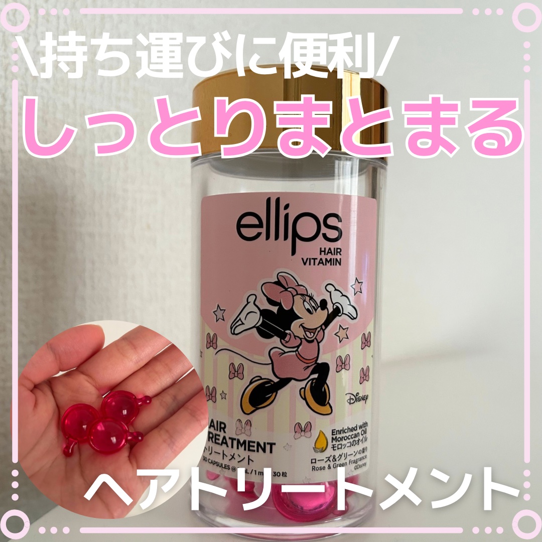 【ディズニー限定デザイン】ellips（エリップス）ヘアオイル ボトルタイプ30粒 （ピンク／ローズ＆グリーンの香り）ミニーちゃん/ellips/ヘアケア・スタイリングを使ったクチコミ（1枚目）