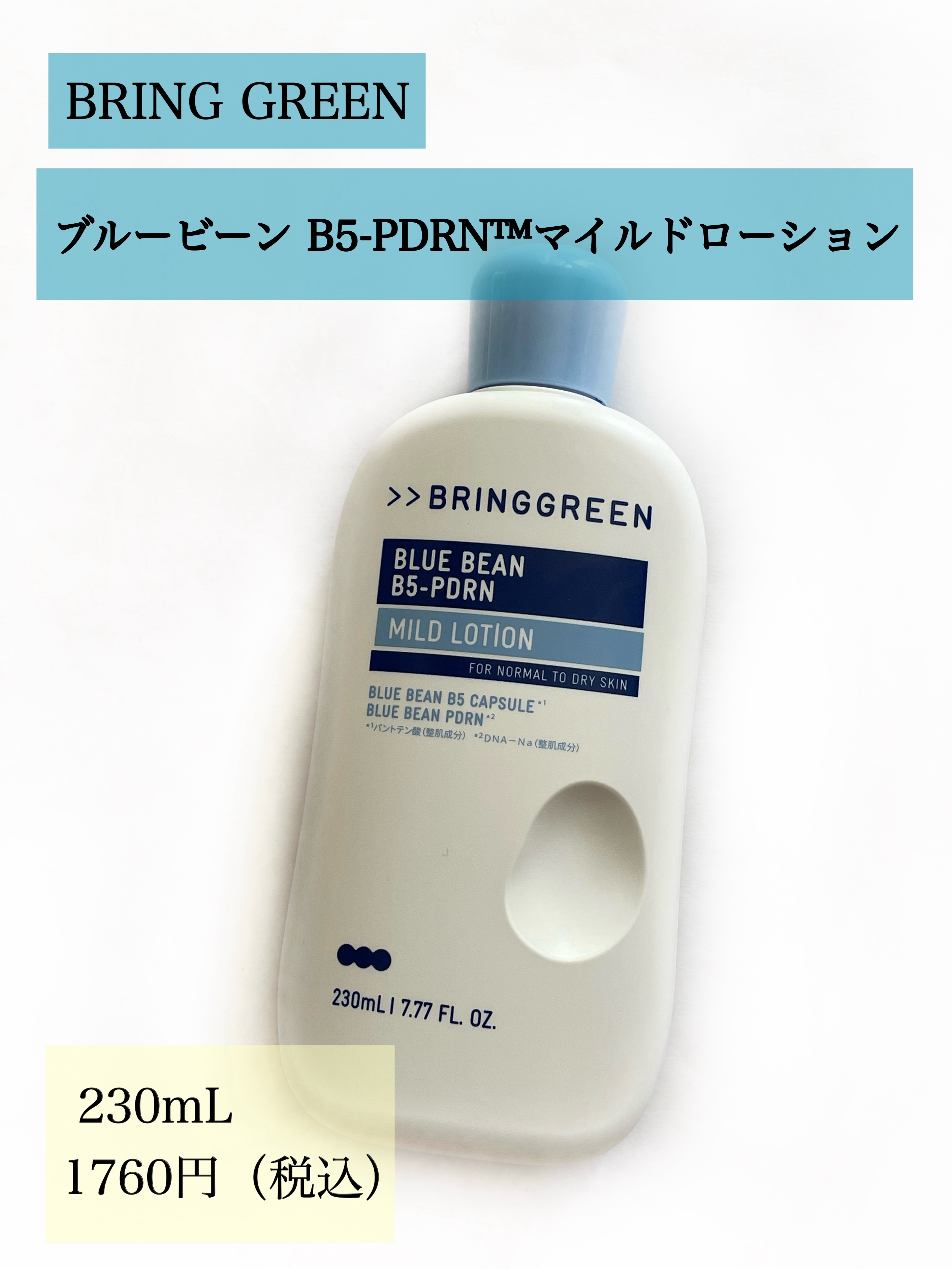 ブルービーンB5-PDRN™マイルドクリーム/BRING GREEN/フェイスクリームを使ったクチコミ（3枚目）