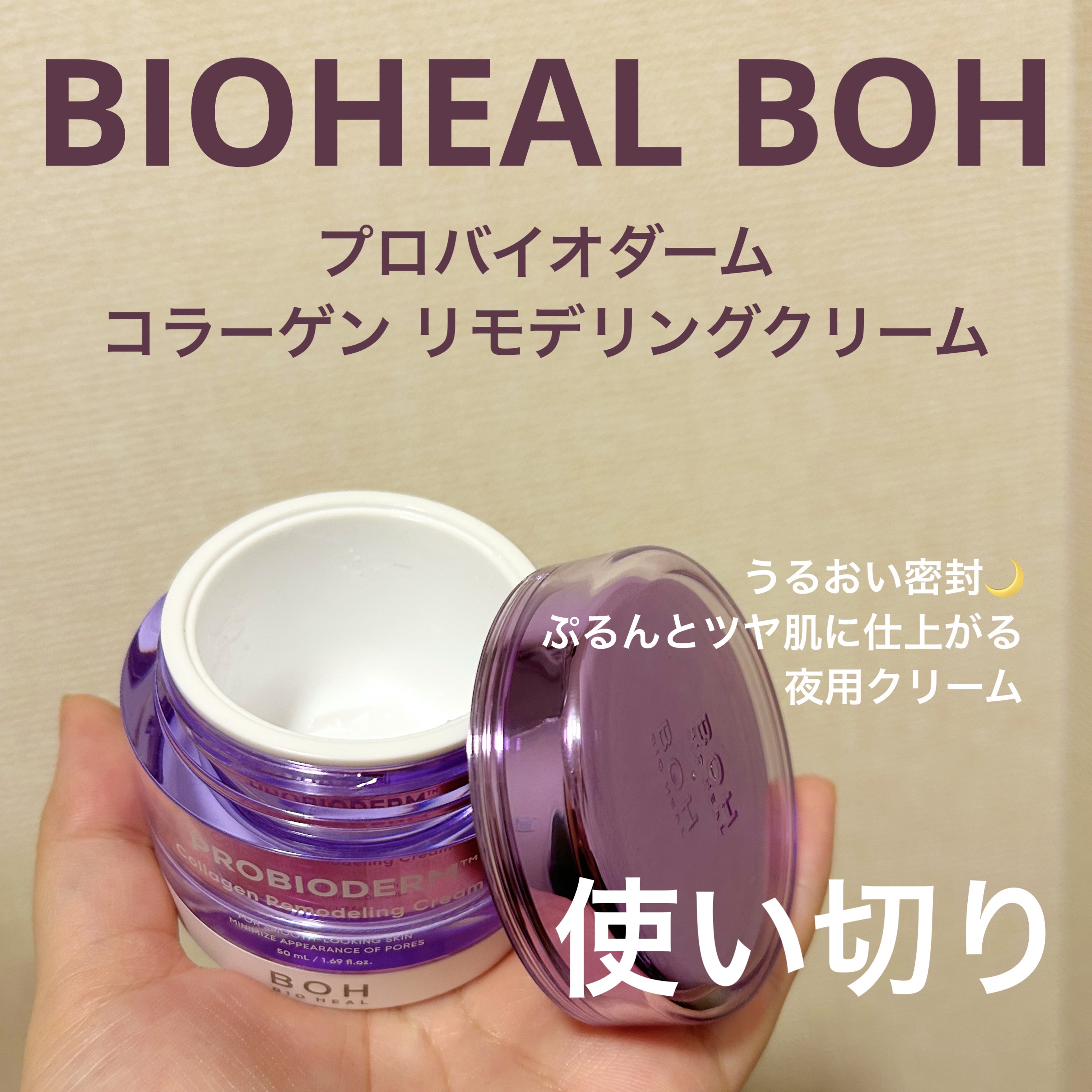 プロバイオダーム コラーゲン リモデリングクリーム/BIOHEAL BOH/フェイスクリームを使ったクチコミ（1枚目）