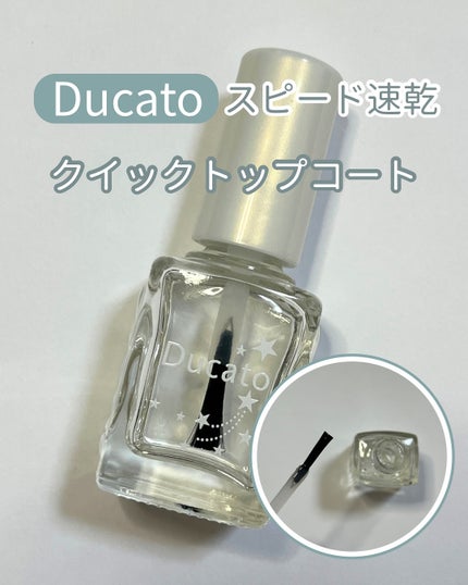クイックトップコートⅡ/デュカート/ネイルトップコートを使ったクチコミ(1枚目)