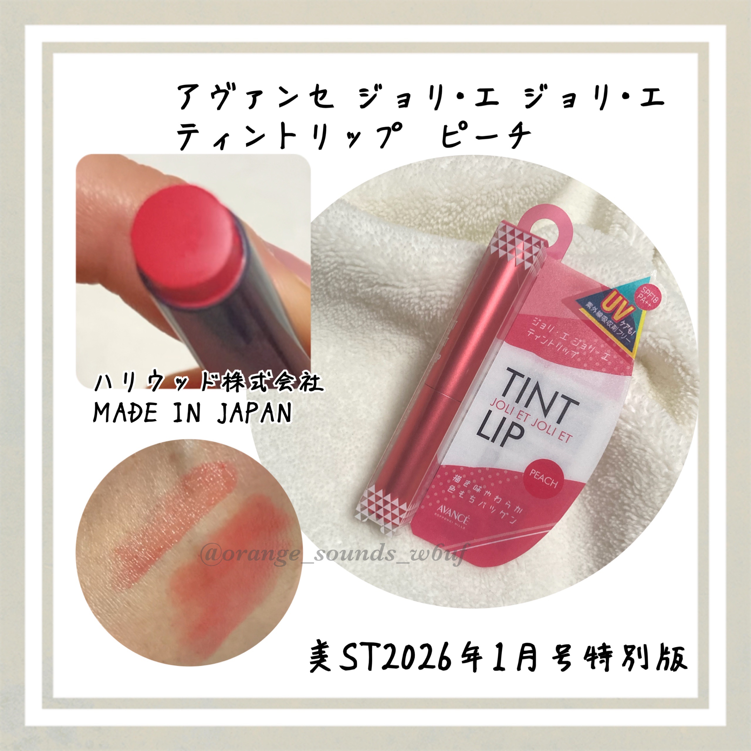 いい感じにシアーなティント
ピーチはイエベ秋にはちょっと浮くかなあ

アヴァンセ
アヴァンセ ジョリ･エ ジョリ･エ ティントリップ
ピーチ
¥1,540

※美ST2026年1月号特別版付録
#美ST #雑誌付録 #美容雑誌 #付録 #付