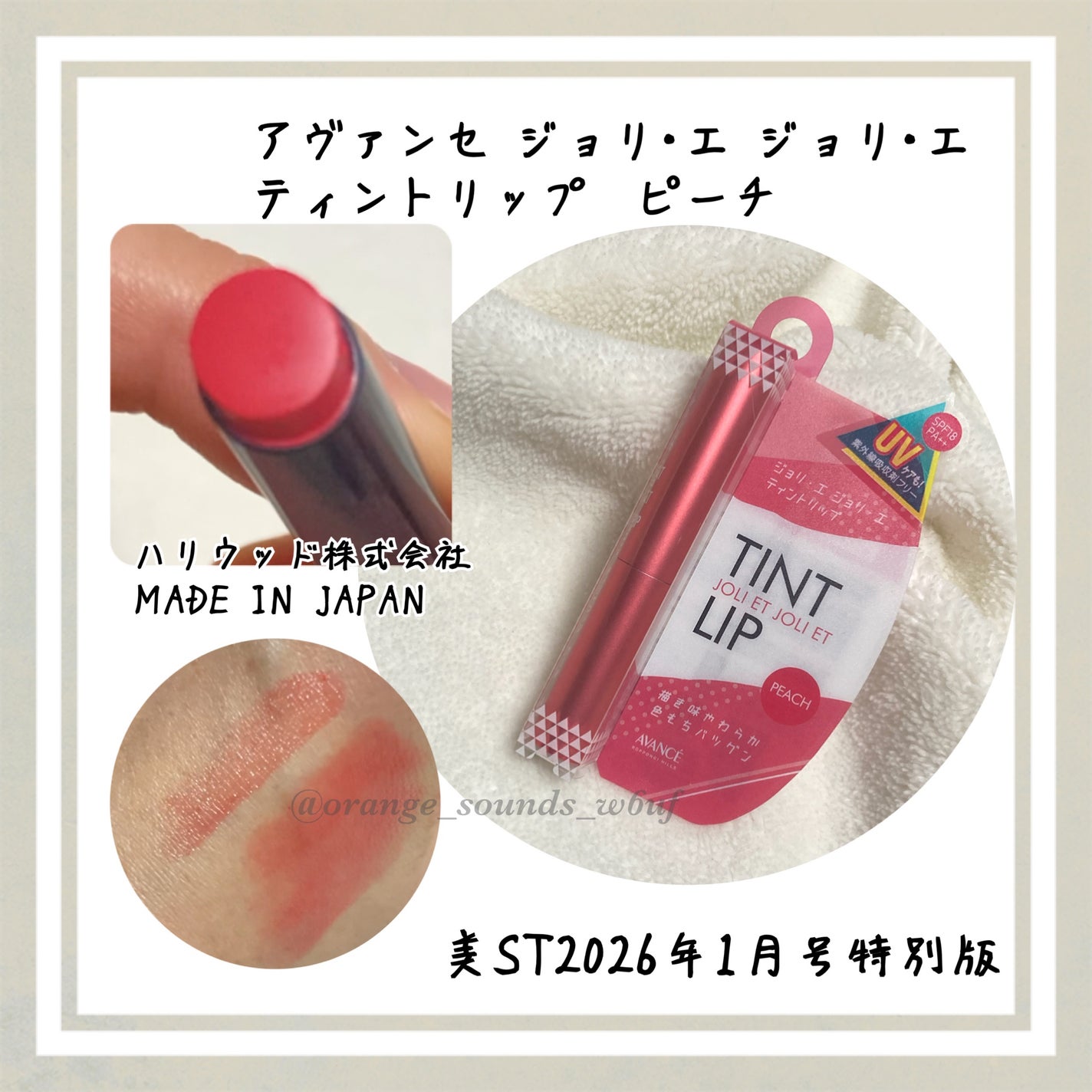 アヴァンセ ジョリ・エ ジョリ・エ ティントリップ/アヴァンセ/リップティントを使ったクチコミ(1枚目)