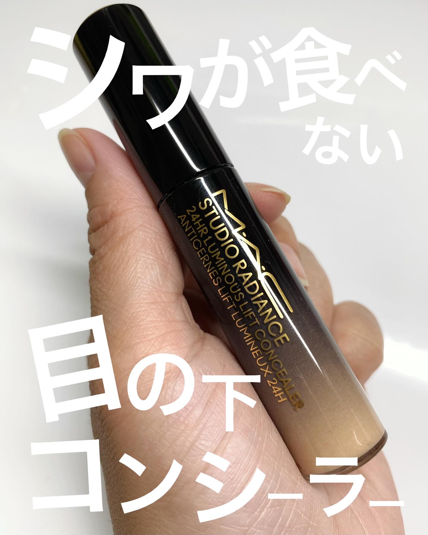スタジオ ラディアンス 24 ルミナス コンシーラー/M・A・C/リキッドコンシーラーを使ったクチコミ（2枚目）