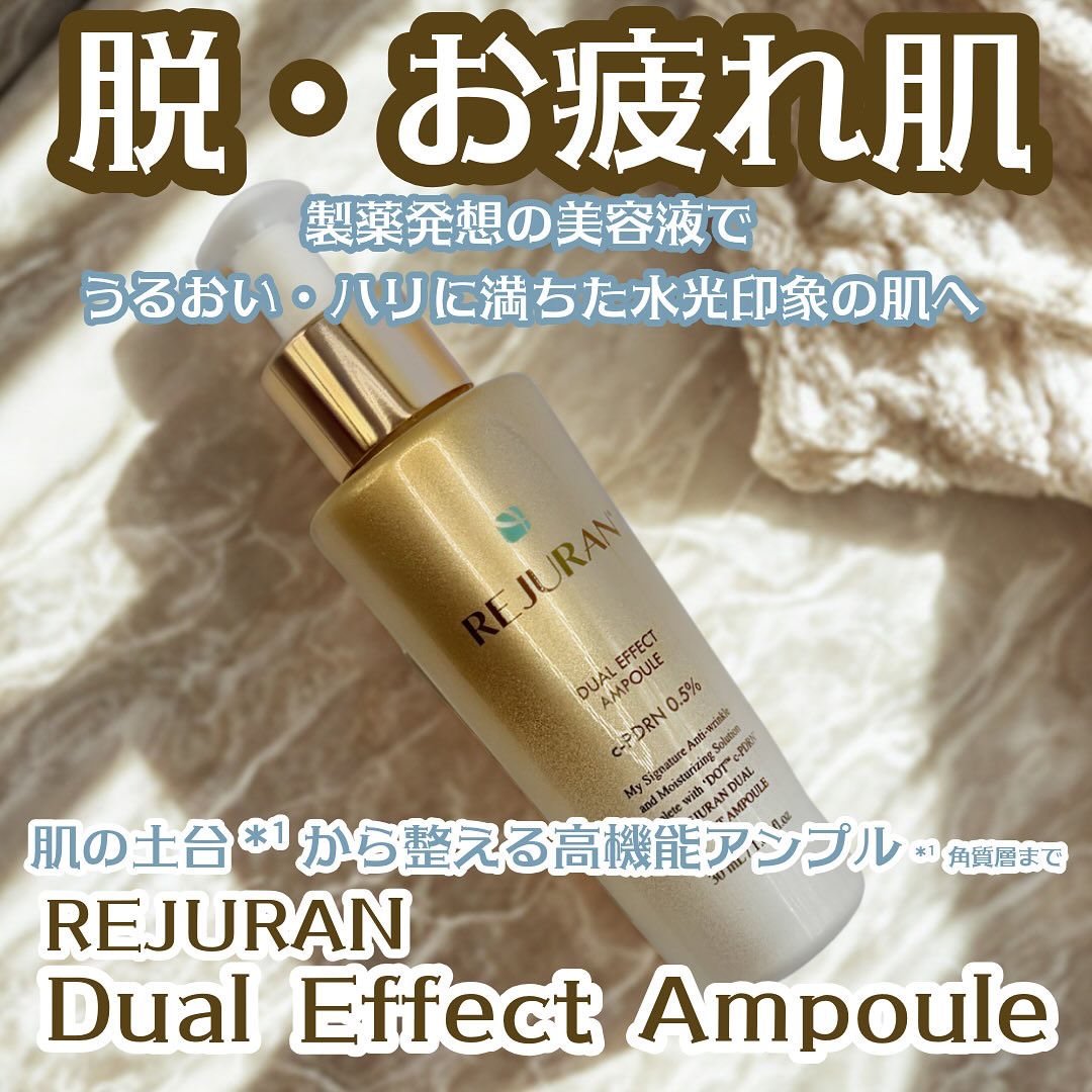 REJURAN デュアル エフェクト アンプル 30mL/REJURAN COSMETICS/美容液を使ったクチコミ（1枚目）