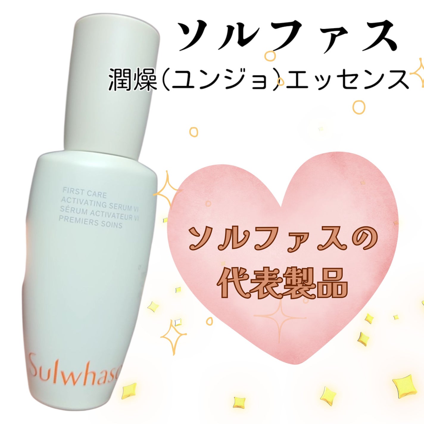 潤燥(ユンジョ) エッセンス/Sulwhasoo/美容液を使ったクチコミ(1枚目)