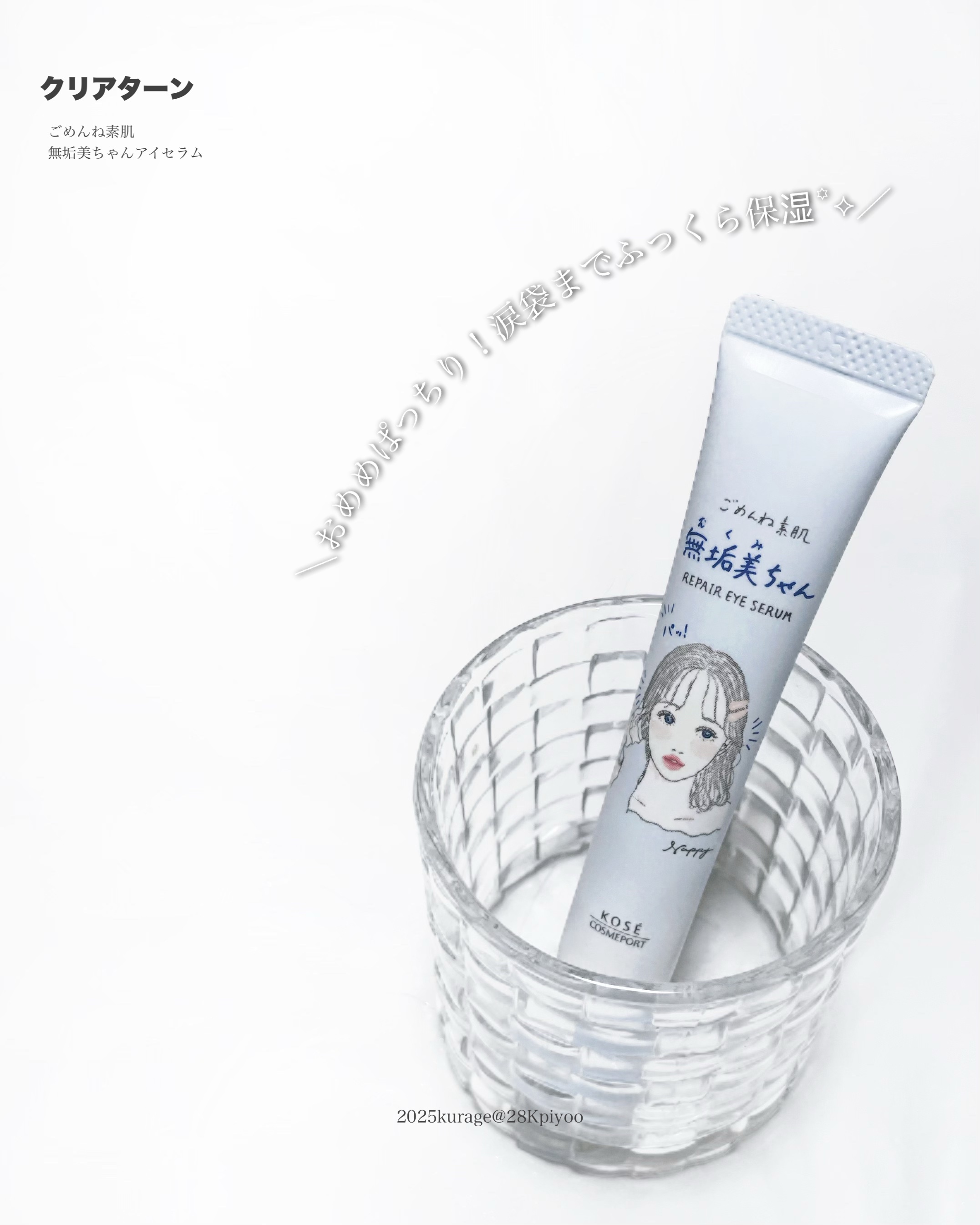 ごめんね素肌　無垢美ちゃんアイセラム/クリアターン/アイケア・アイクリームを使ったクチコミ（1枚目）