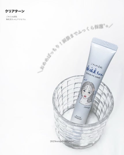 ごめんね素肌 無垢美ちゃんアイセラム/クリアターン/アイケア・アイクリームを使ったクチコミ(1枚目)