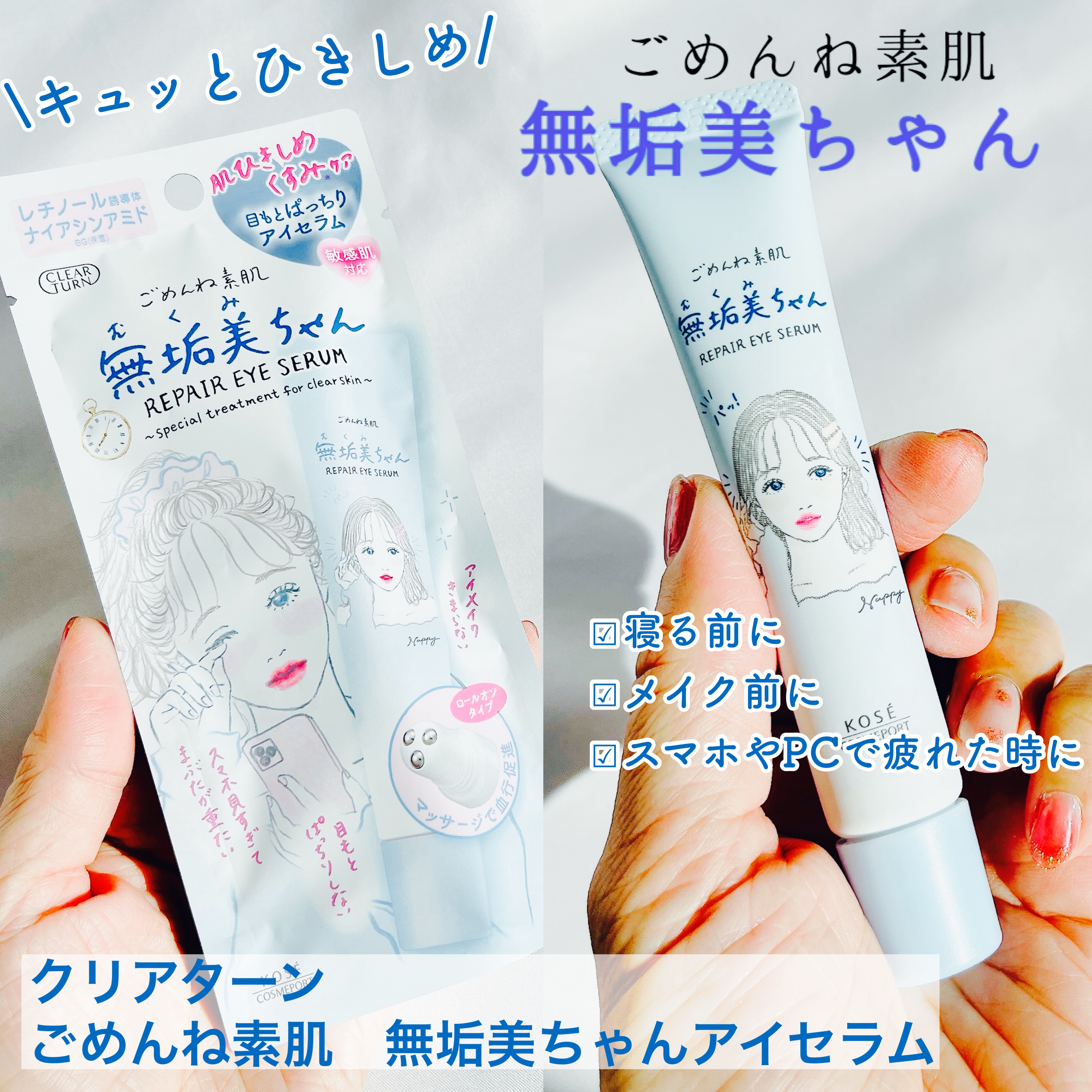 ＼目もとぱっちりアイセラム／

▶︎クリアターン 
ごめんね素肌　無垢美ちゃんアイセラム

ロールオンタイプで目もとの集中ケアができるアイセラム。

チューブを押すとみずみずしい乳液のような美容液が出てきて、しっとりとした仕上がりに。
涙袋