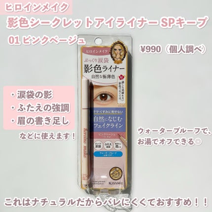 影色シークレットアイライナー SPキープ 01 ピンクベージュ/ヒロインメイク/リキッドアイライナーの画像