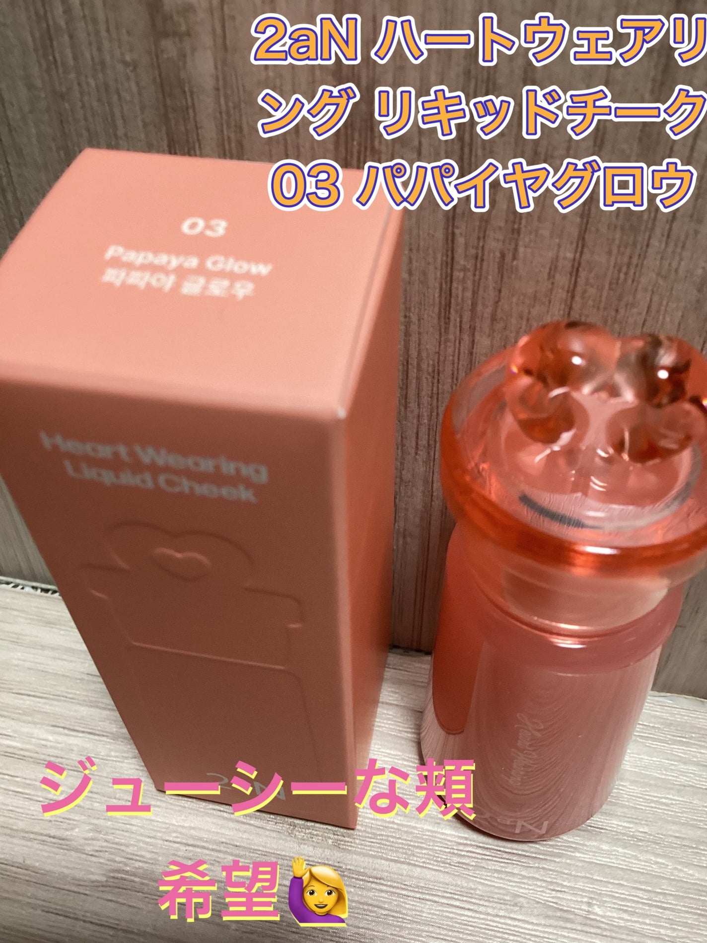 ハートウェアリングリキッドチーク/2aN/リキッドチークを使ったクチコミ(1枚目)