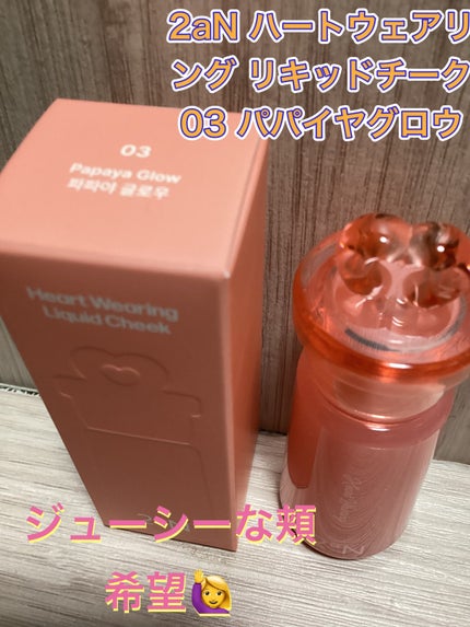 ハートウェアリングリキッドチーク 03 パパイヤグロー/2aN/リキッドチークの画像
