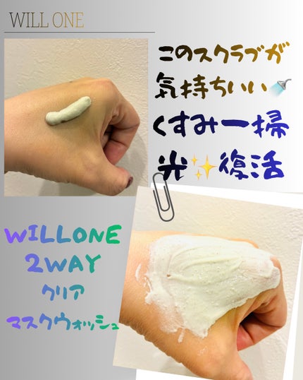 willone 2WAYクリアマスクウォッシュ/クラシエ/その他洗顔料を使ったクチコミ(2枚目)