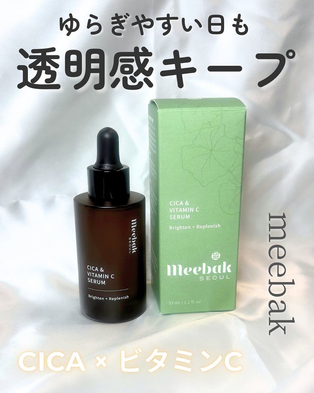 CICAビタミンCセラム/Meebak/美容液を使ったクチコミ（1枚目）