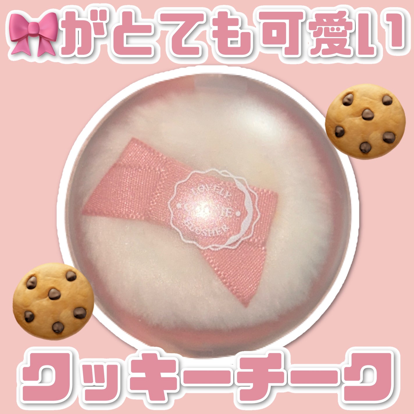 ラブリー クッキー ブラッシャー/ETUDE/パウダーチークを使ったクチコミ(1枚目)