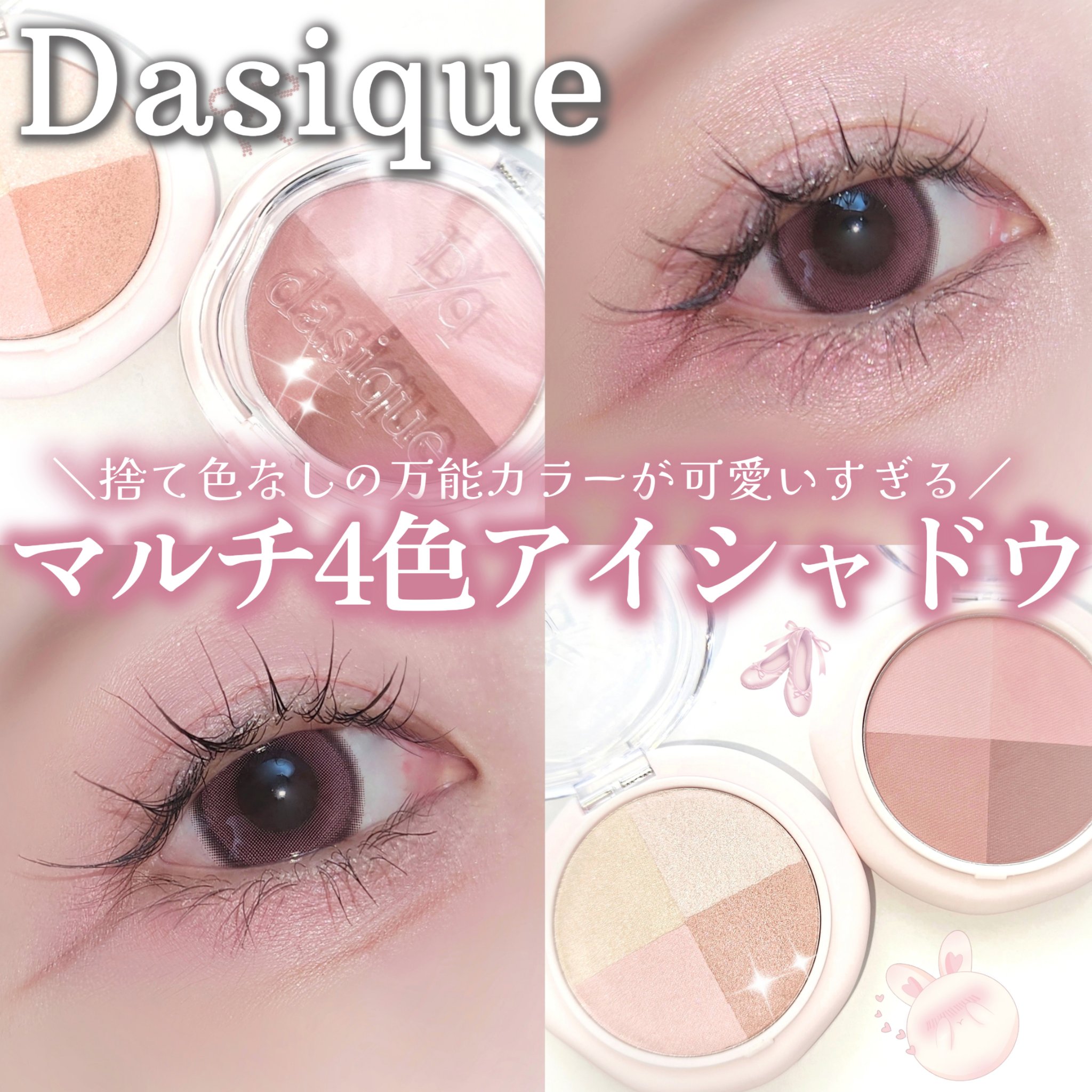 ＼メガ割おすすめ✨dasique初4色パレット🎨✨／

■dasique
マルチクアッドシャドウ 🆕
01 コットンキス /03 ソフトチュチュ
┈┈┈┈┈┈┈┈┈┈
デイジーク初の4色マルチクアッドシャドウが新登場✨
本当に使える4色