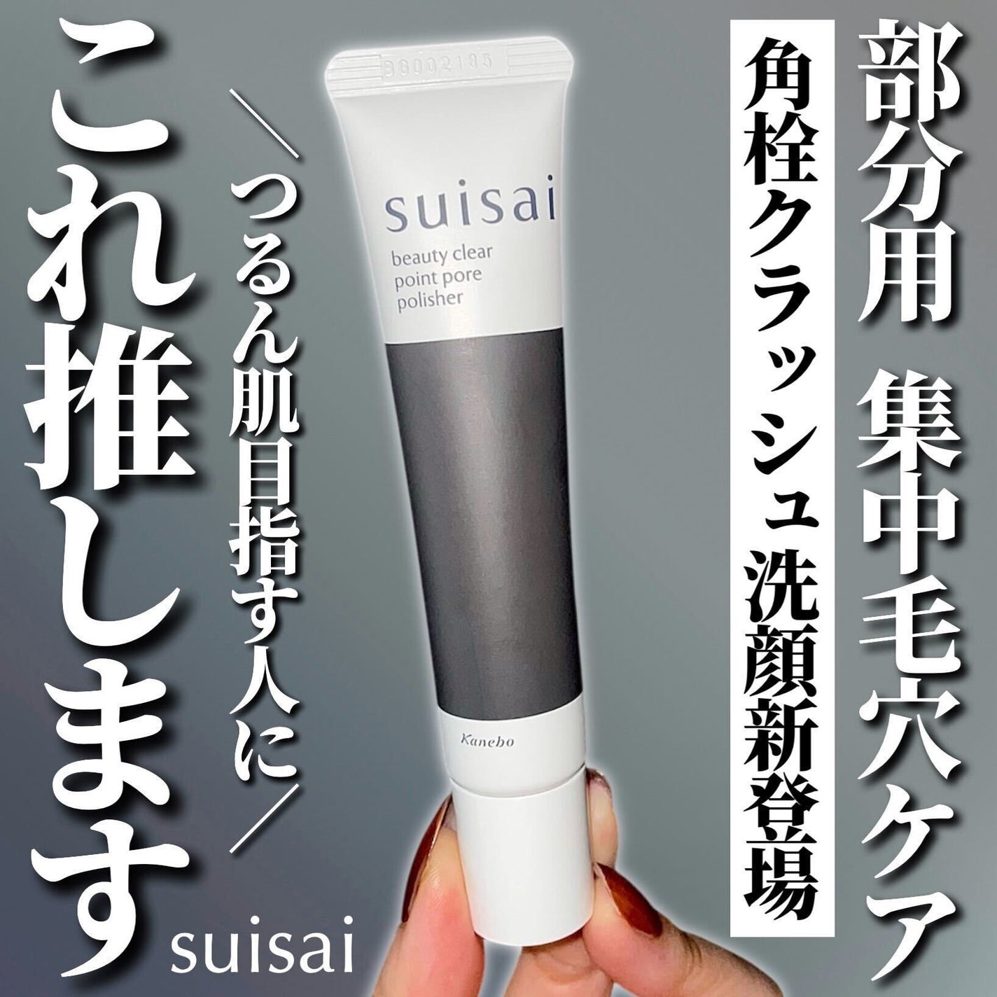 スイサイ ビューティクリア ポイント ポア ポリッシャー/suisai/その他洗顔料を使ったクチコミ(1枚目)