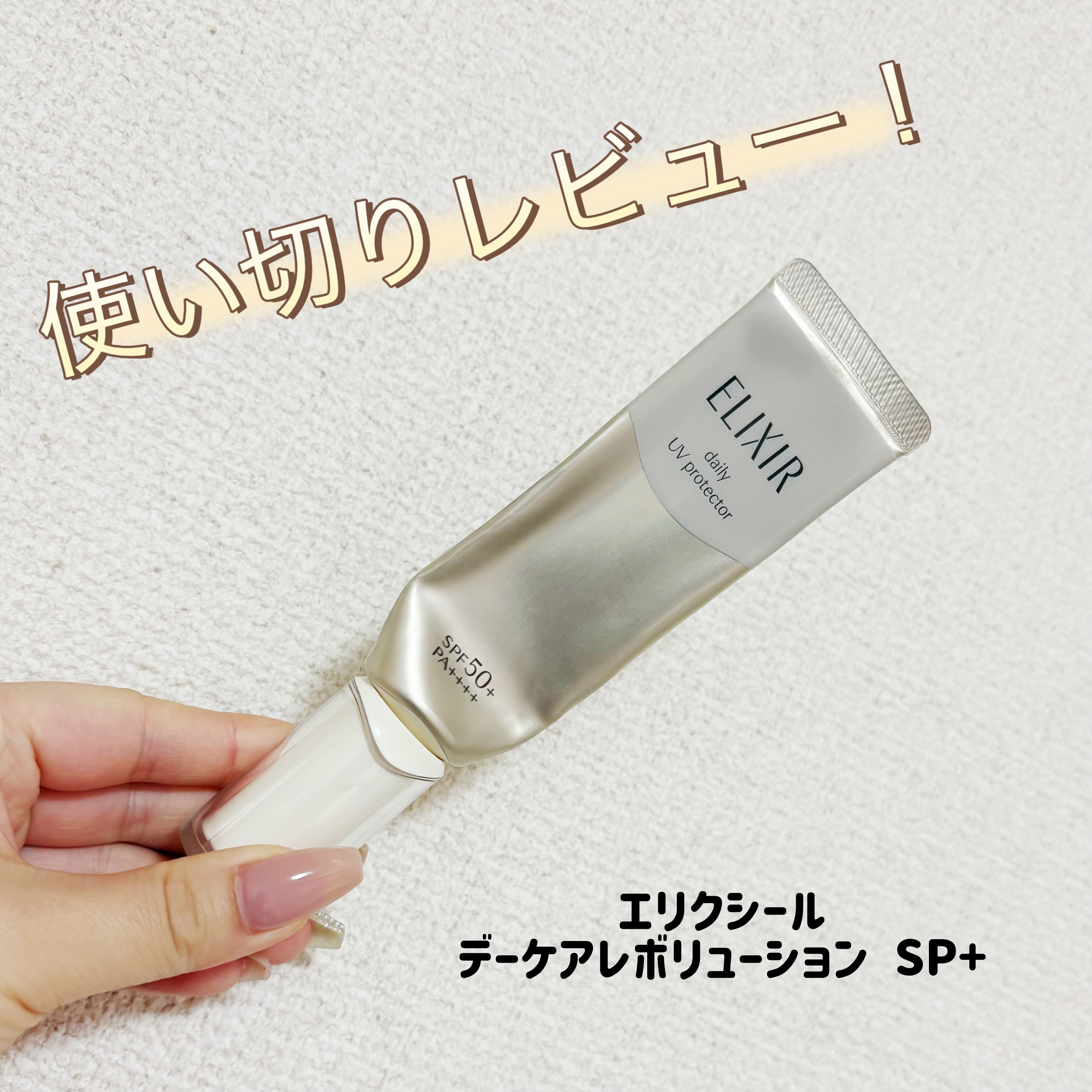 エリクシール エリクシール シュペリエル デーケアレボリューション SP+のクチコミ「日焼け止め使い切りレビュー！


エリクシール
デーケアレボリューション SP+
¥3,080.....」（1枚目）