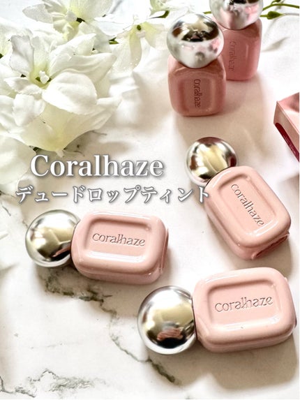 やんみ on LIPS 「韓国コスメ🇰🇷【Coralhaze】ひと塗りで透明感あるツヤが..」(1枚目)