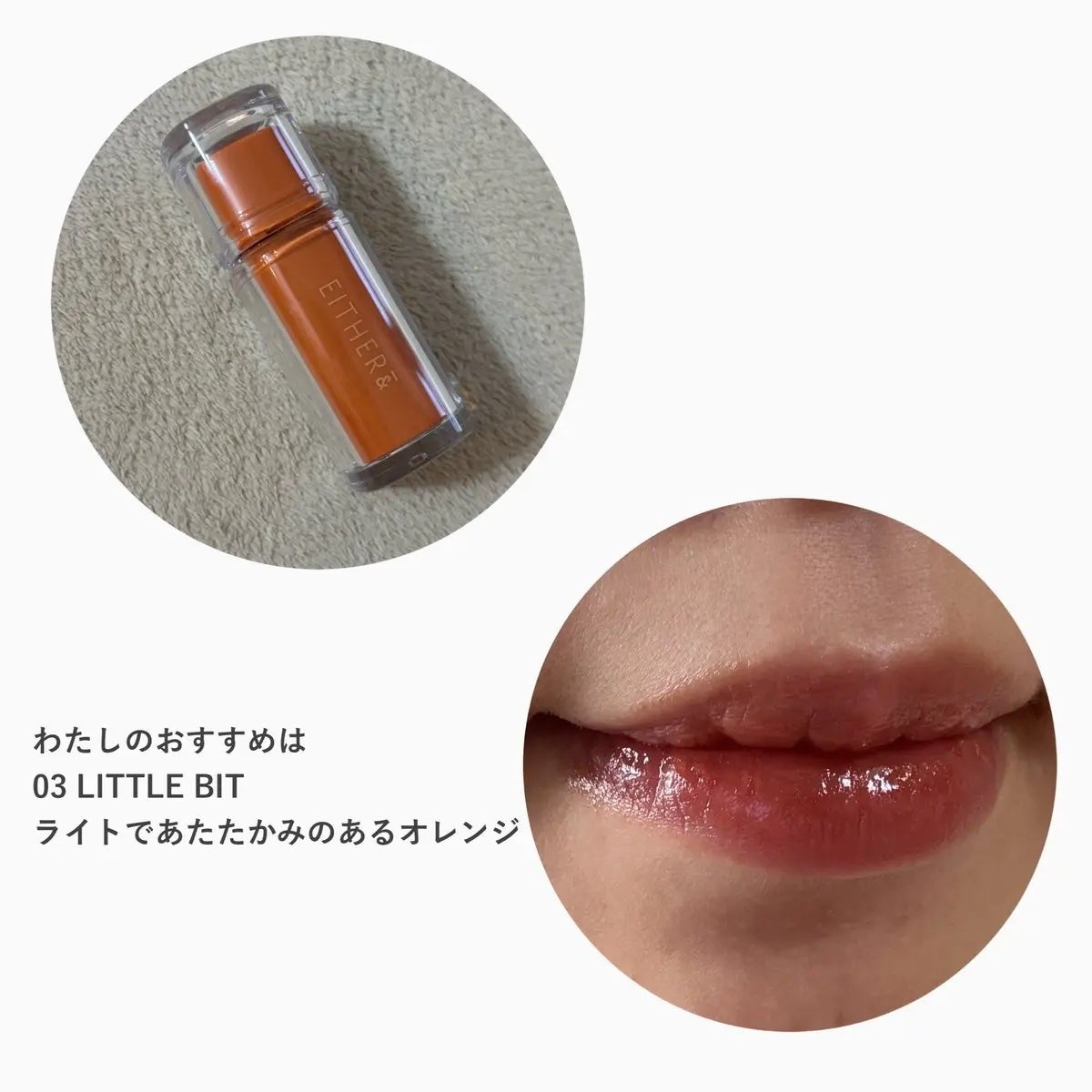 Dewy Syrup Tint/EITHER&/口紅を使ったクチコミ(3枚目)