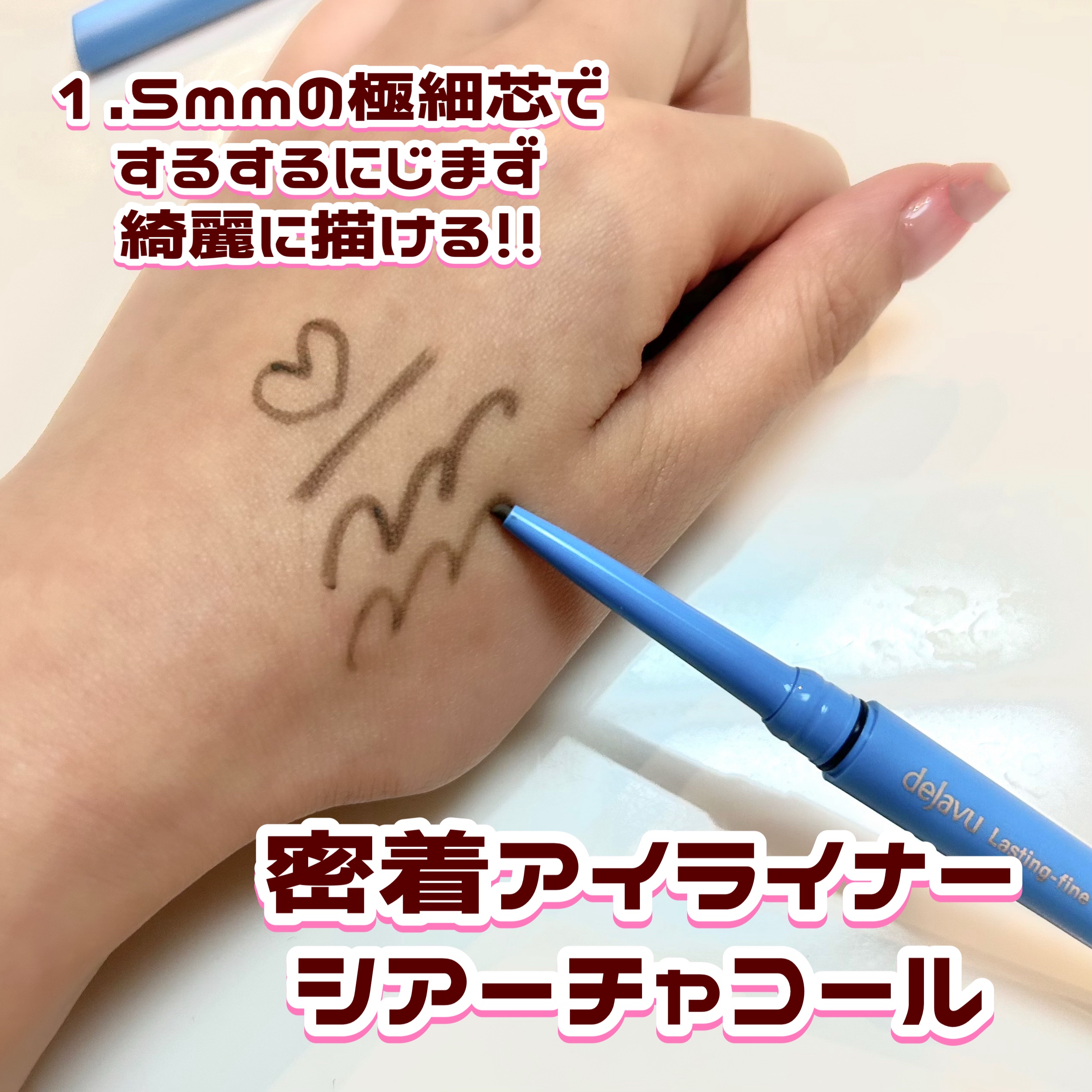 「密着アイライナー」極細クリームペンシル/デジャヴュ/ペンシルアイライナーを使ったクチコミ（2枚目）