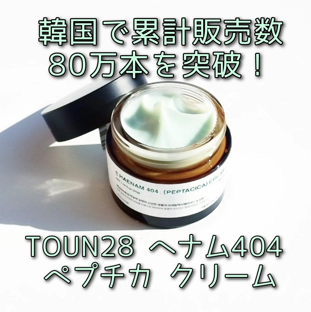 へナム404ペプタシカクリーム/TOUN28/フェイスクリームを使ったクチコミ(2枚目)
