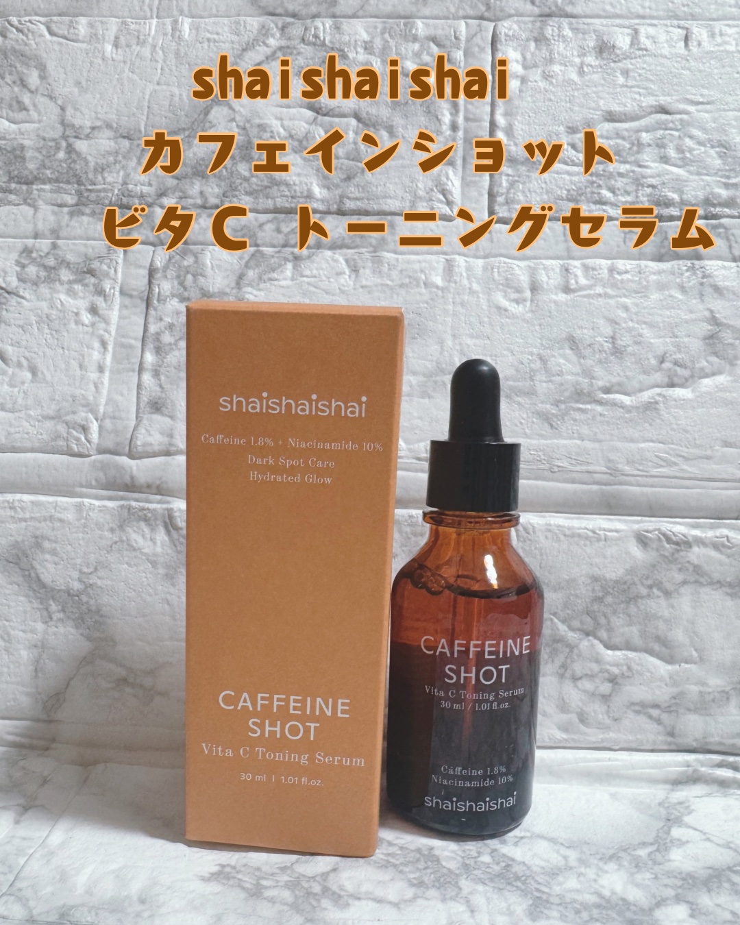 カフェインショット ビタC トーニングセラム/shaishaishai/美容液を使ったクチコミ（1枚目）