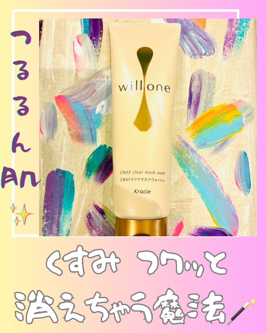 willone ２ＷＡＹクリアマスクウォッシュ/クラシエ/その他洗顔料を使ったクチコミ（1枚目）