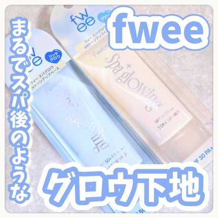 スパグロウUVトーンアップベース/fwee/化粧下地を使ったクチコミ(1枚目)