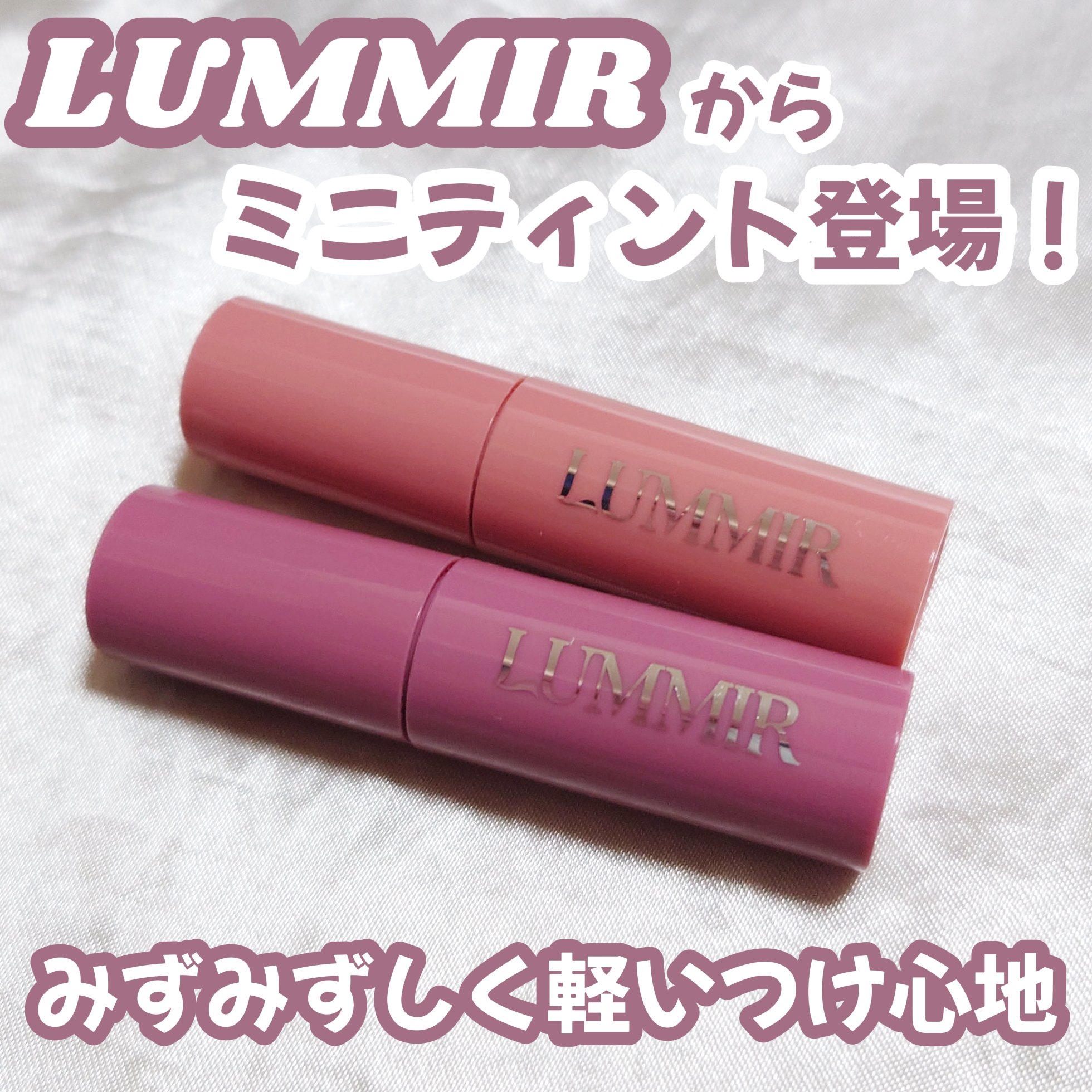 LUMMIR 
ワンコットグロウティントミニ

手のひらサイズの可愛らしいティント✨

サラッとしてて軽いつけ心地で
みずみずしくてツヤ感があり透明感のある色味
ベタつきもなく色持ちもいいの！

だがしかし私は香りが…苦手です💦
なんとい