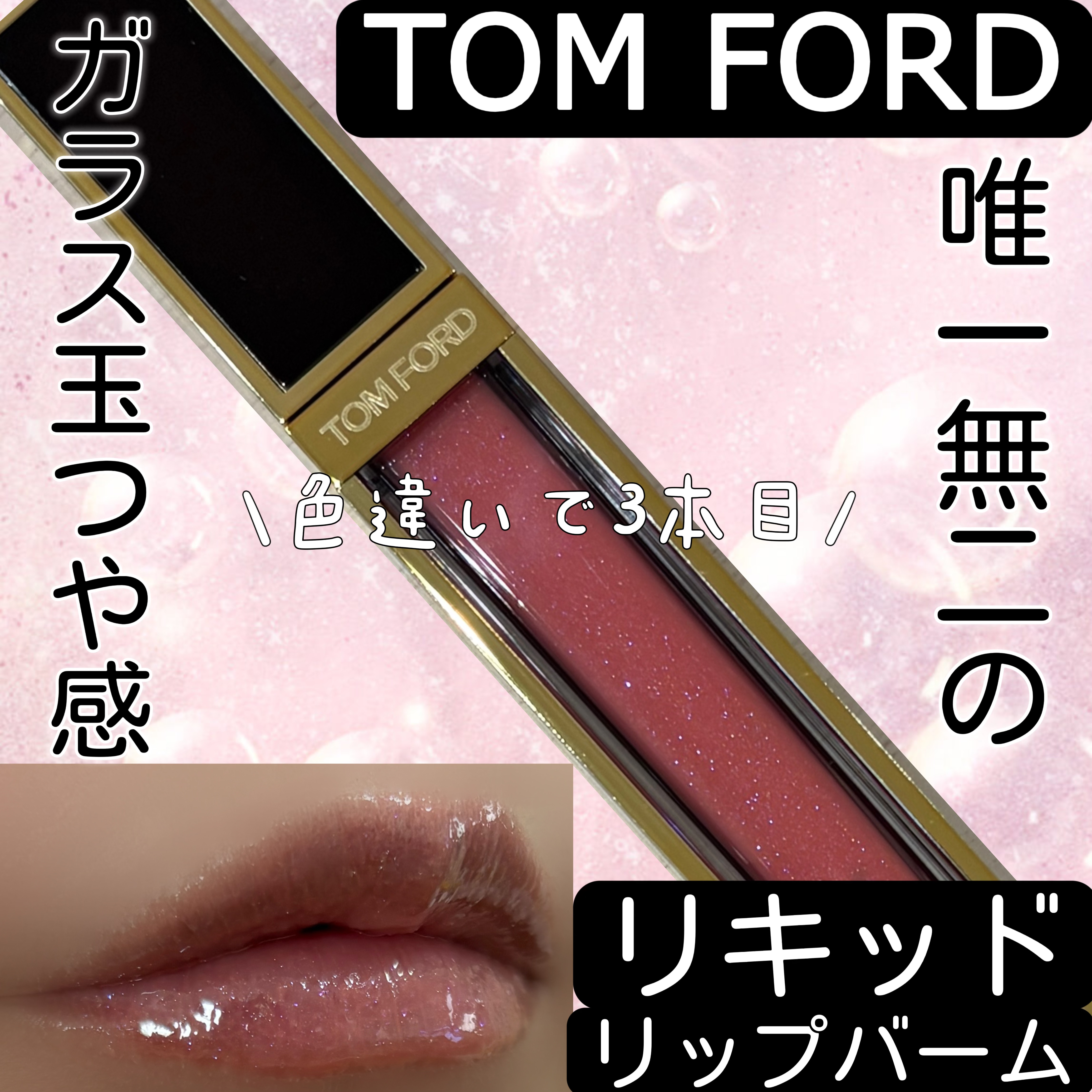 グロス リュクス/TOM FORD BEAUTY/リップグロスを使ったクチコミ（1枚目）