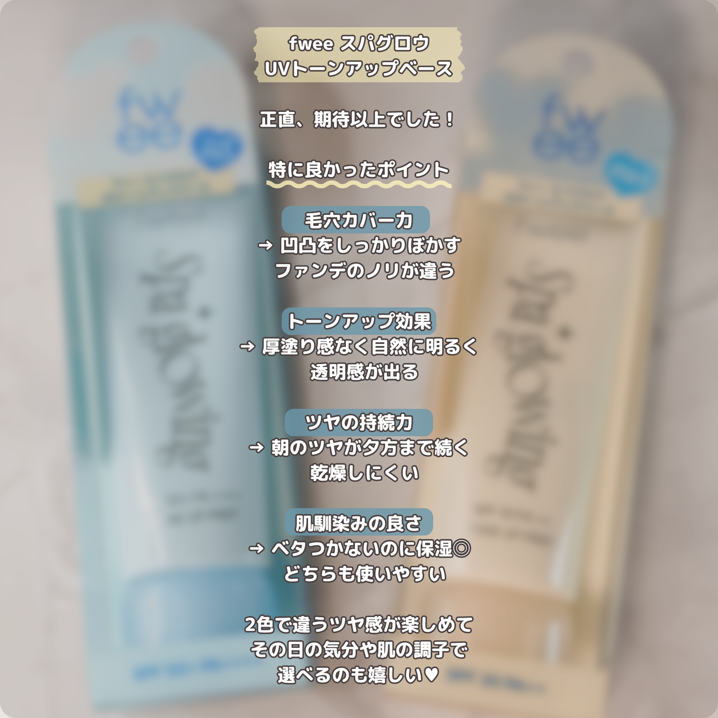 スパグロウUVトーンアップベース/fwee/化粧下地を使ったクチコミ(4枚目)