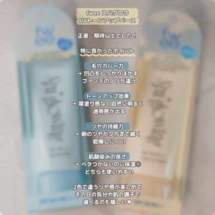 スパグロウUVトーンアップベース/fwee/化粧下地を使ったクチコミ(4枚目)