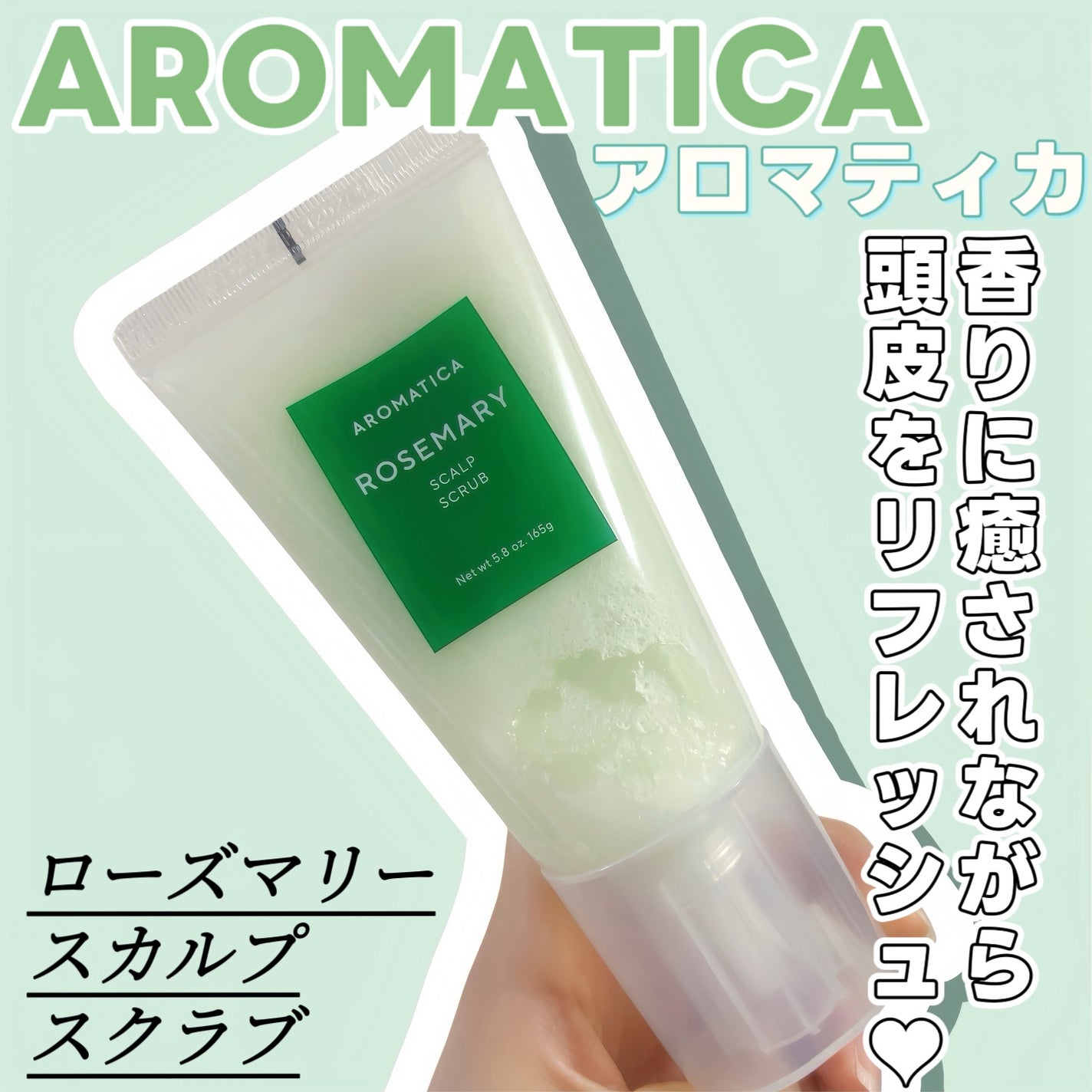 ローズマリー スカルプ スクラブ/AROMATICA/ヘッドスクラブを使ったクチコミ(1枚目)