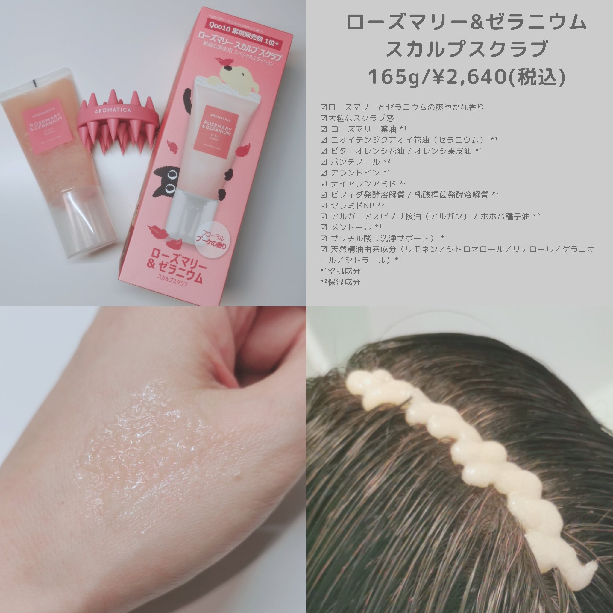 ローズマリー＆ゼラニウムスカルプスクラブ/AROMATICA/ヘッドスクラブを使ったクチコミ（2枚目）