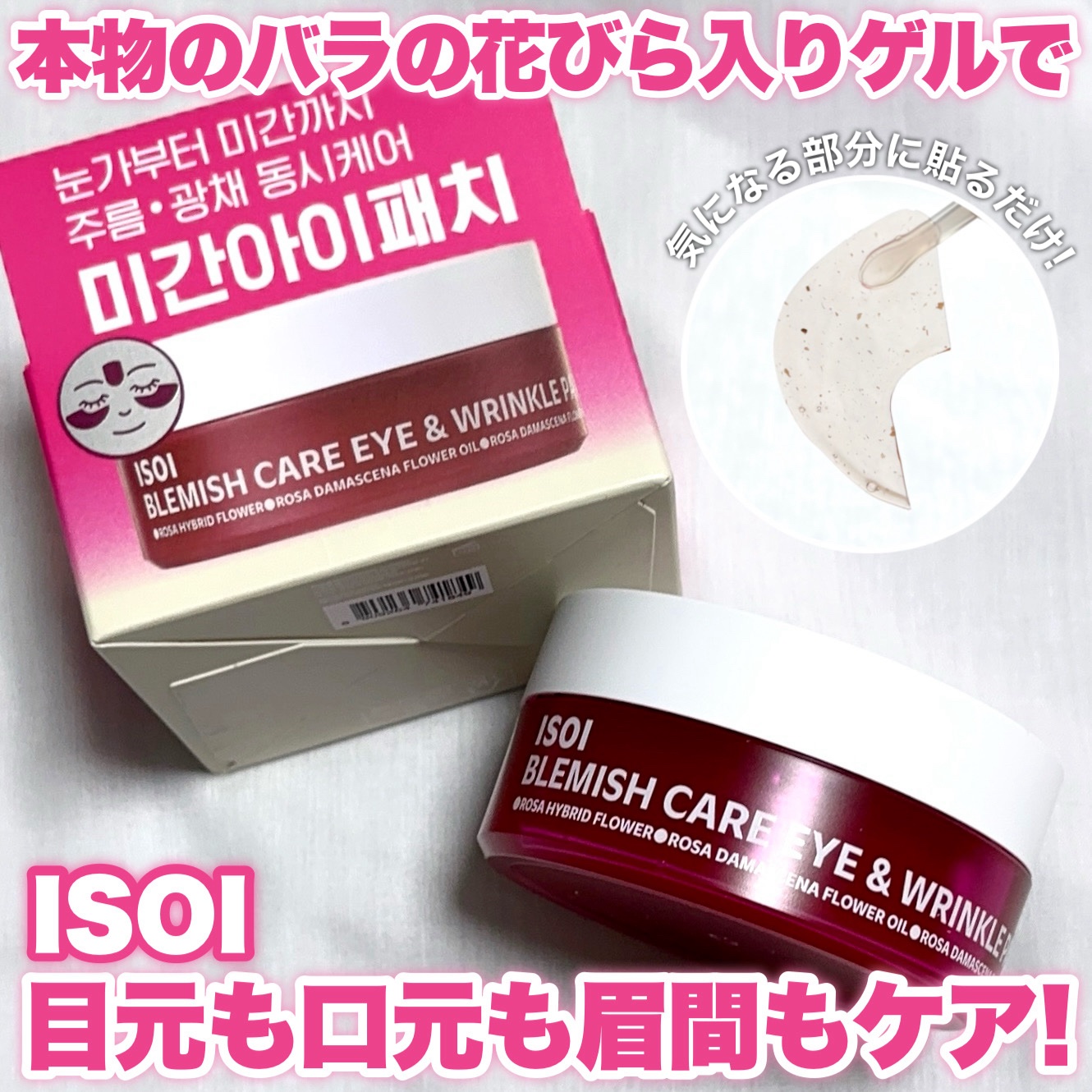 アイソイ 目元集中ケア アイゲルパッチ /ISOI/アイケア・アイクリームを使ったクチコミ（1枚目）