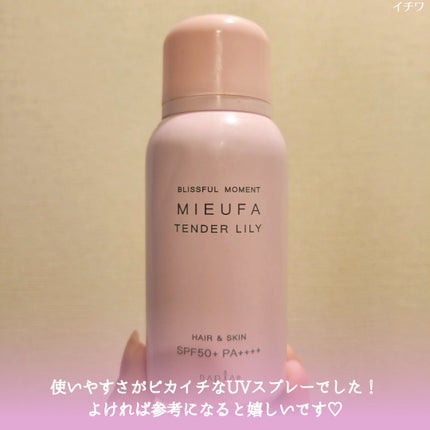ミーファ フレグランスUVスプレー テンダーリリィ/MIEUFA/日焼け止めミスト・スプレーを使ったクチコミ(5枚目)