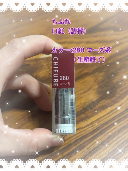 口紅(詰替用) 280 ローズ系/ちふれ/口紅の画像