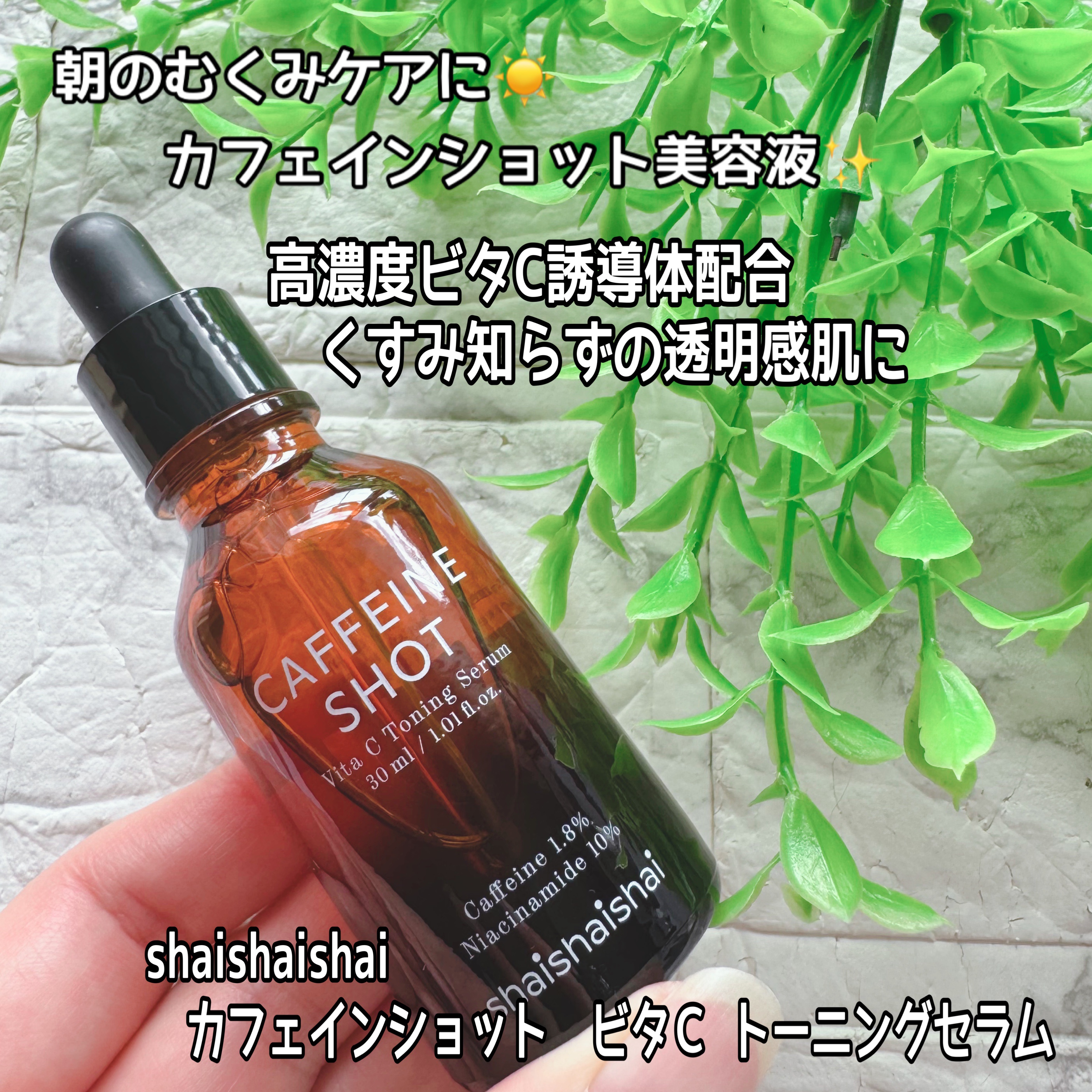 朝のむくみが気になる方に超おすすめなビタCセラム、
shaishaishai（シャイシャイシャイ）の「カフェインショット ビタＣ トーニングセラム」。


特に「朝、顔がなんとなく重い、締まりがない」と感じる方に強くおすすめしたい美容液です