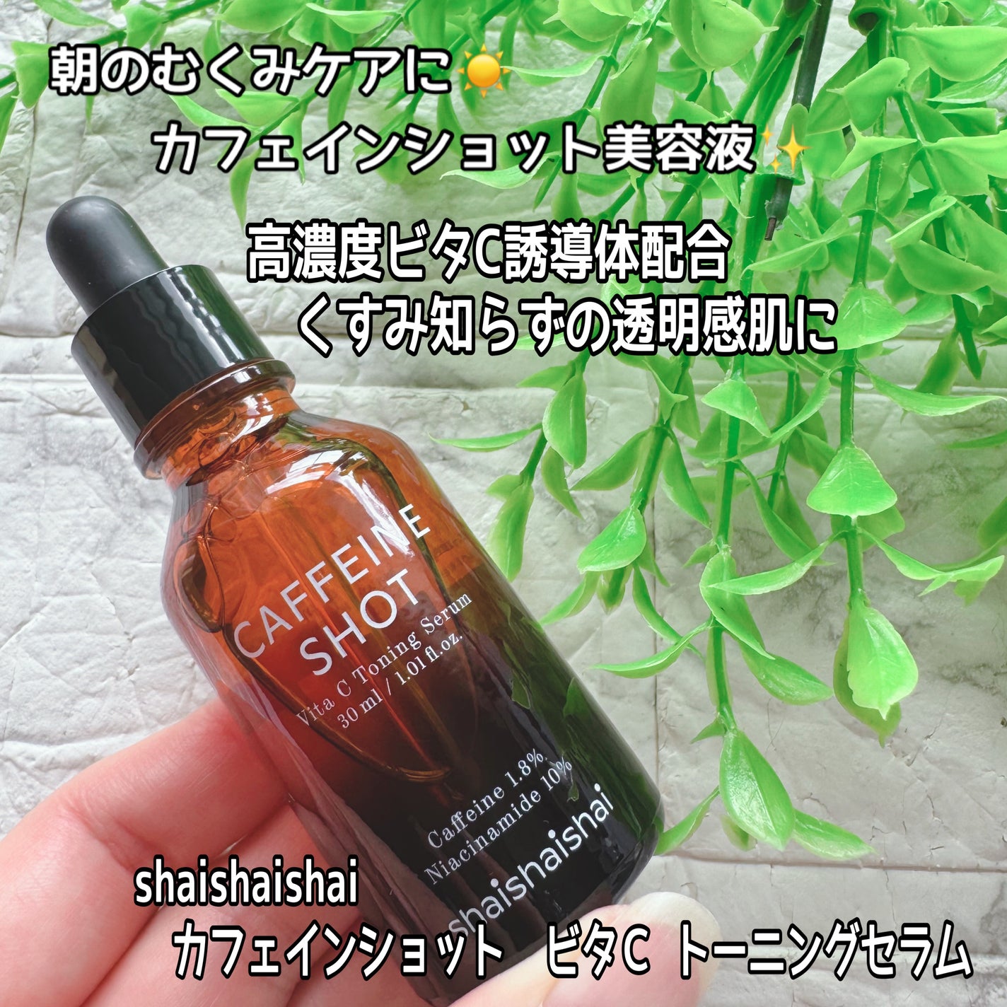 カフェインショット ビタC トーニングセラム/shaishaishai/美容液を使ったクチコミ(1枚目)