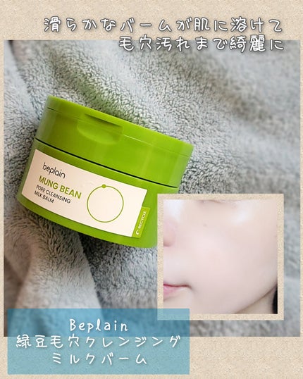 緑豆毛穴クレンジングミルクバーム/beplain/クレンジングバームを使ったクチコミ(1枚目)