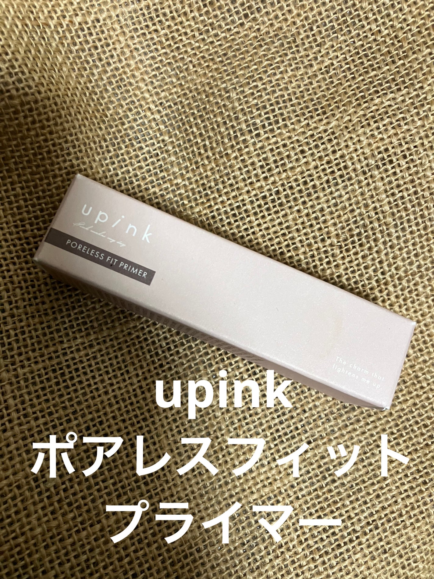 ポアレスフィットプライマー/upink/化粧下地を使ったクチコミ(1枚目)