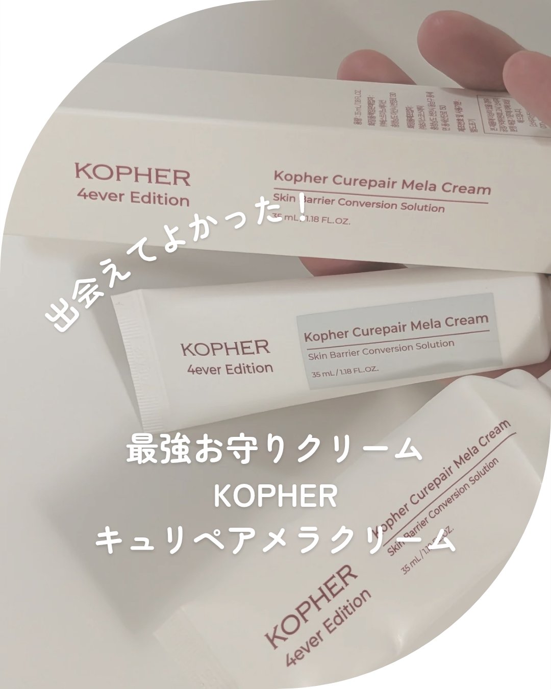CUREPAIR MELA CREAM /KOPHER/フェイスクリームを使ったクチコミ（1枚目）