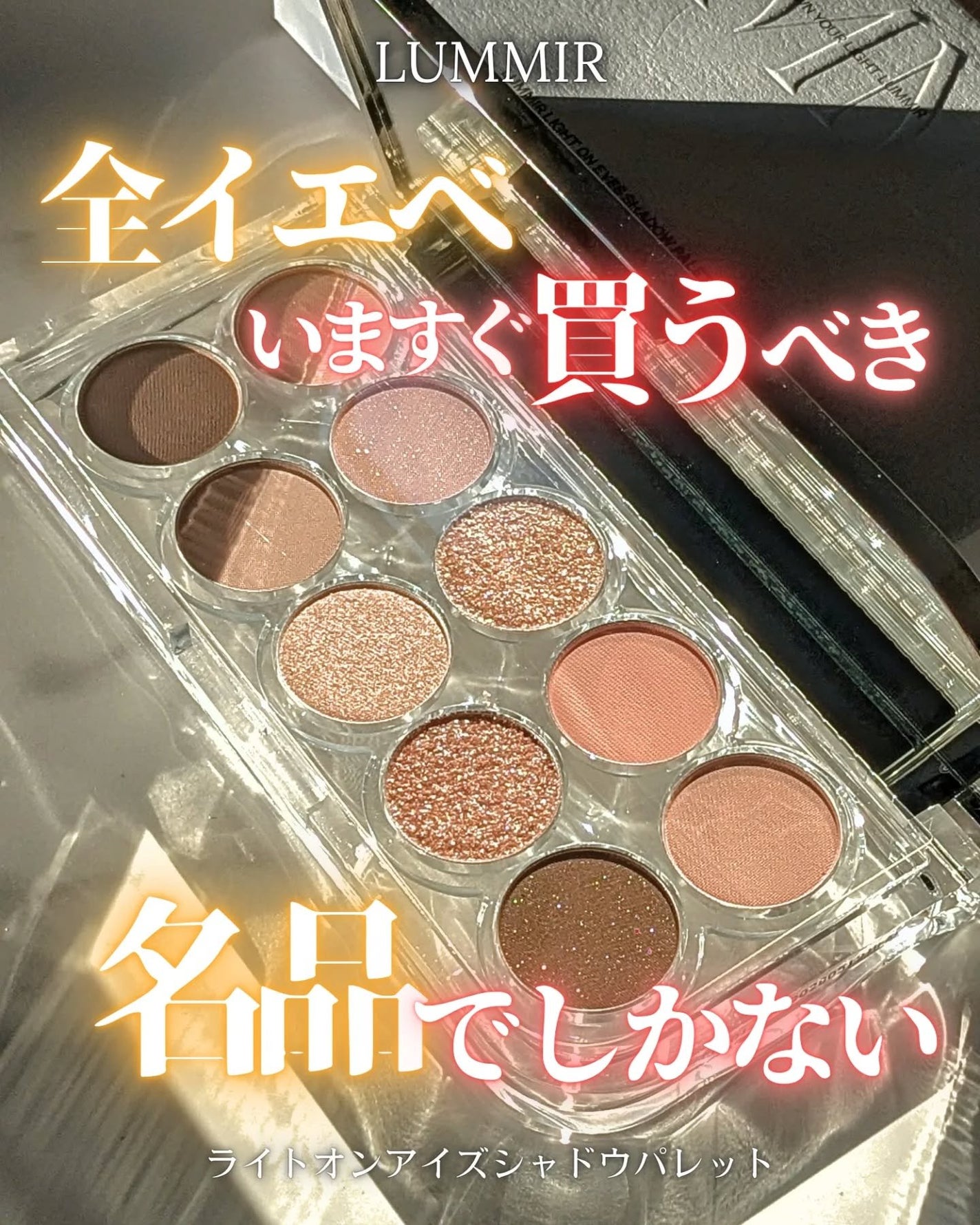ライトオンアイズシャドウパレット/ルミル/アイシャドウパレットを使ったクチコミ(1枚目)