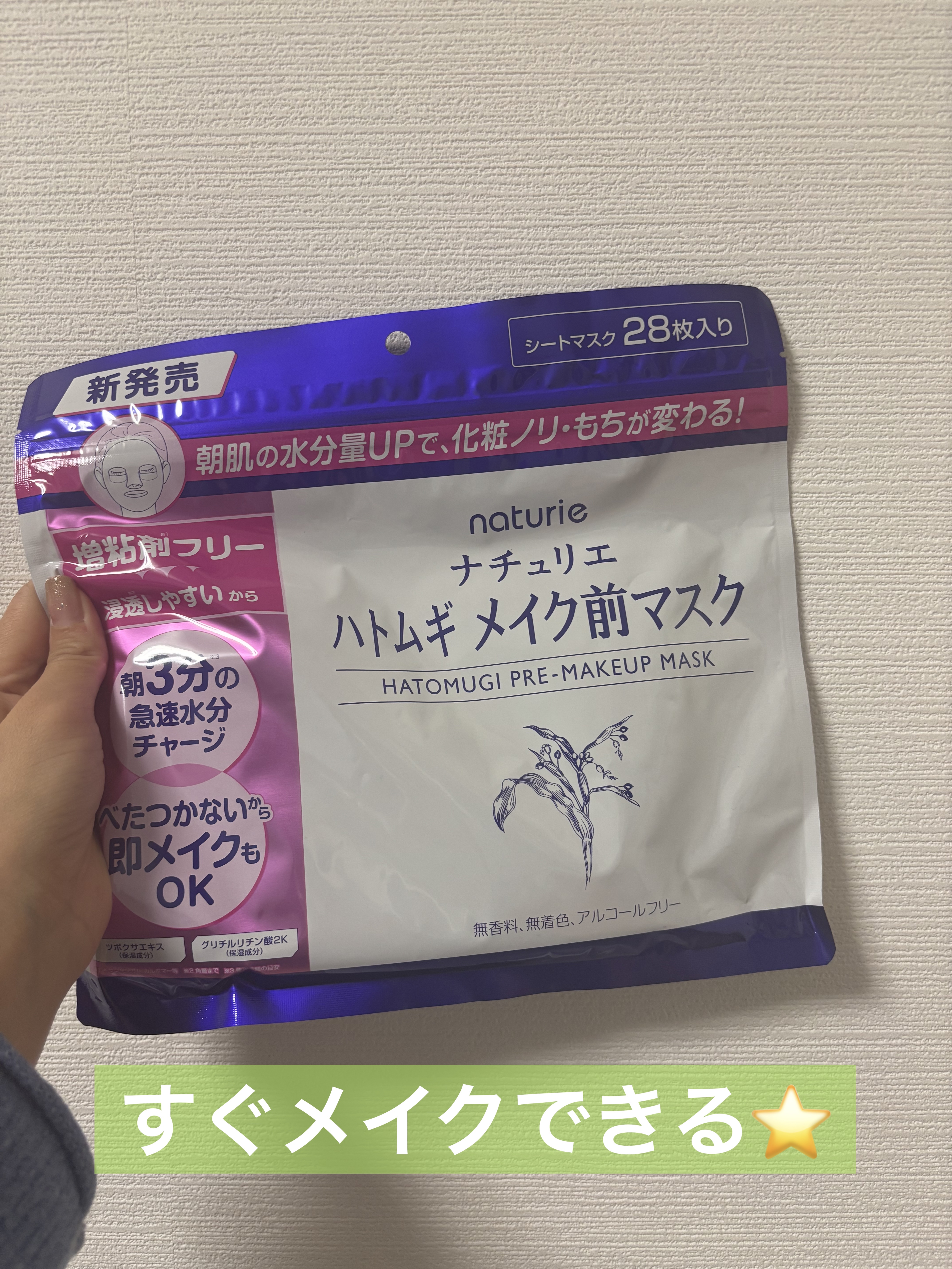 保湿力あるのに、ベタつかずにすぐにメイクできちゃいます！！

時短で保湿できて便利です😊😊
容量もたくさんで嬉しいです！！


#PR
#ナチュリエ
#LIPSプレゼント
#ハトムギ メイク前マスク
¥990
#PR #ナチュリエ #提