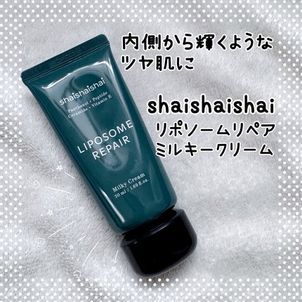 リポソーム リペア インテンシブ クリーム/shaishaishai/フェイスクリームを使ったクチコミ(1枚目)